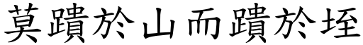 莫蹪於山而蹪於垤 (楷体矢量字库)