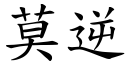 莫逆 (楷體矢量字庫)