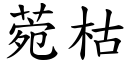 菀枯 (楷体矢量字库)