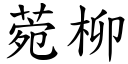 菀柳 (楷体矢量字库)