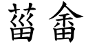 菑畬 (楷体矢量字库)