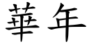 華年 (楷體矢量字庫)