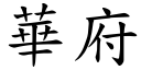 華府 (楷體矢量字庫)