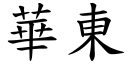 华东 (楷体矢量字库)