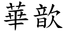 华歆 (楷体矢量字库)