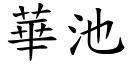 华池 (楷体矢量字库)