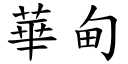 華甸 (楷體矢量字庫)