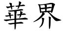 華界 (楷體矢量字庫)