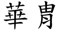 华胄 (楷体矢量字库)