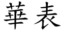 華表 (楷體矢量字庫)