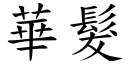 華髮 (楷體矢量字庫)