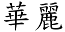 華麗 (楷體矢量字庫)