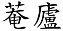 菴廬 (楷體矢量字庫)