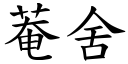 菴舍 (楷體矢量字庫)