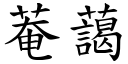 菴藹 (楷體矢量字庫)