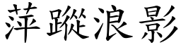 萍蹤浪影 (楷體矢量字庫)