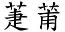 萐莆 (楷體矢量字庫)