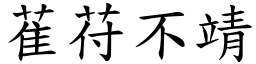 萑苻不靖 (楷体矢量字库)