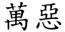 万恶 (楷体矢量字库)