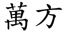 万方 (楷体矢量字库)