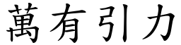 万有引力 (楷体矢量字库)