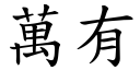 万有 (楷体矢量字库)