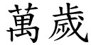 萬歲 (楷體矢量字庫)