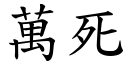 万死 (楷体矢量字库)