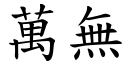 万无 (楷体矢量字库)