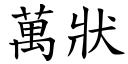 万状 (楷体矢量字库)