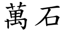 万石 (楷体矢量字库)