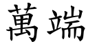 万端 (楷体矢量字库)