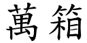 万箱 (楷体矢量字库)