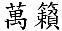 萬籟 (楷體矢量字庫)