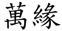 萬緣 (楷體矢量字庫)