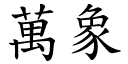 万象 (楷体矢量字库)