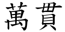 万贯 (楷体矢量字库)