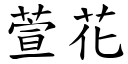 萱花 (楷體矢量字庫)