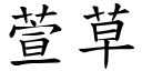 萱草 (楷体矢量字库)