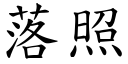 落照 (楷体矢量字库)