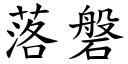 落磐 (楷體矢量字庫)