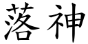 落神 (楷体矢量字库)