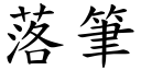 落筆 (楷體矢量字庫)