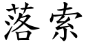 落索 (楷體矢量字庫)