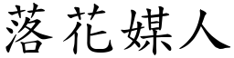 落花媒人 (楷体矢量字库)