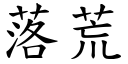 落荒 (楷体矢量字库)