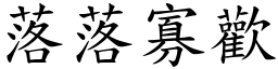 落落寡歡 (楷體矢量字庫)