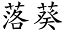 落葵 (楷體矢量字庫)