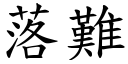 落难 (楷体矢量字库)