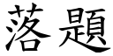 落題 (楷體矢量字庫)